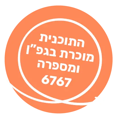 התוכנית מוכרת בגפ”ן ומספרה 6767