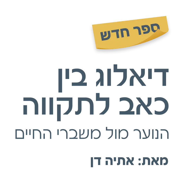 דיאלוג בין כאב לתקווה